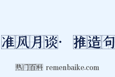 准风月谈·推造句是什么意思的图片